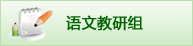 语文教研组