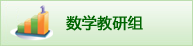 数学教研组