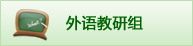 外语教研组