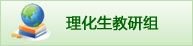 理化生教研组