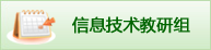 信息技术教研组