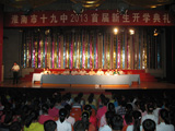 我校2013首届新生开学典礼